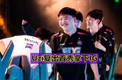 kaiyun体育-Uzi重返赛场，出色防守首场状态出色，MAD观众沸腾！热度持续攀升-kaiyun体育